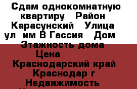 Сдам однокомнатную квартиру › Район ­ Карасунский › Улица ­ ул. им В.Гассия › Дом ­ 10 › Этажность дома ­ 12 › Цена ­ 12 000 - Краснодарский край, Краснодар г. Недвижимость » Квартиры аренда   